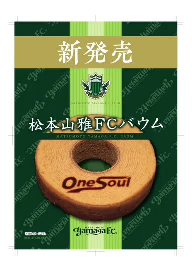 ＜サポーターの魂　One Soulを焼印＞松本山雅FCバウム