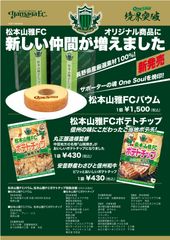 ホームタウンを“松本山雅”一色に！ご当地味のポテトチップ2種＆スローガン焼印入バウムを3/31販売　松本・安曇野はじめ、長野各地域に取扱店増