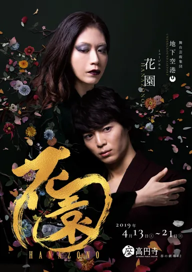『花園　HANAZONO』メインビジュアル