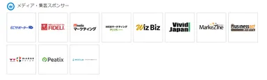 メディア・集客スポンサー様一覧