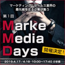 【LINEやオールアバウト等】広告・マーケティング領域の最新ノウハウ・業界動向がキャッチアップ出来る　30社登壇セミナーイベント「MarkeMedia Days」4/17・18開催
