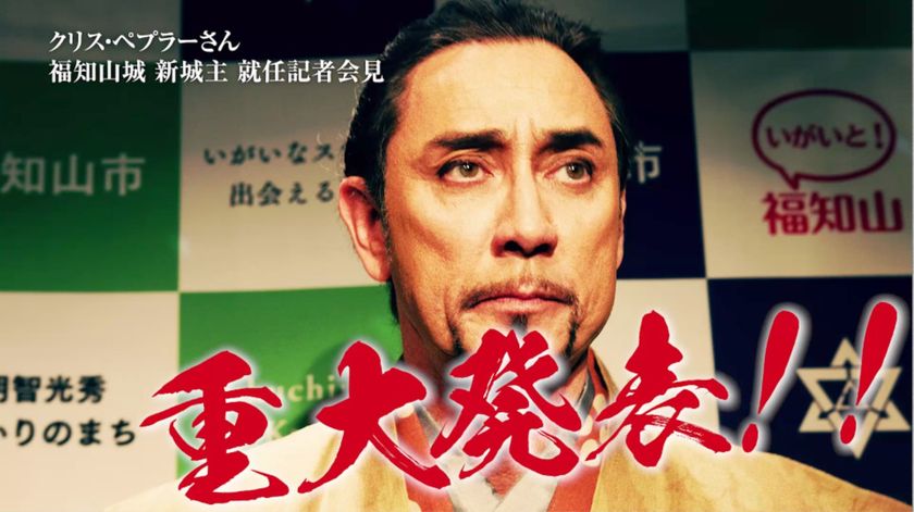 「明智光秀が築いた城下町 福知山」
特別大使クリス・ペプラーさん主演
福知山市プロモーション動画
『福知山城新城主 就任記者会見』を公開