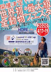 世界初・世界最大級のオールペットの祭典が開催決定！Animal World Cup 2020 in Tokyo　-チャリティーイベント-2020年4月17日(金)18日(土)19日(日)～国営昭和記念公園にてペットスポーツの総合イベント開催決定～