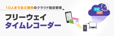 フリーウェイタイムレコーダー
