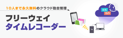 勤怠管理システム「フリーウェイタイムレコーダー」の料金プランを、2019年3月26日(火)に改定