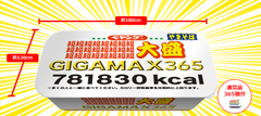 お腹いっぱい食べたい願いを叶えます！『総カロリー781830kcal』ペヤングソース焼きそば超∞超大盛GIGAMAX365登場のお知らせ