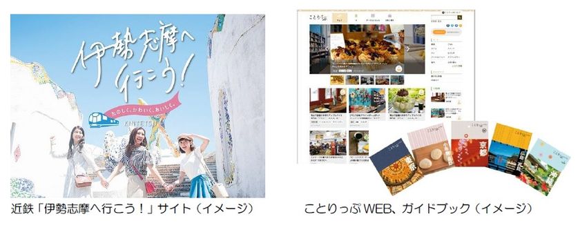 近鉄×「ことりっぷ」初コラボ企画
「ことりっぷ　近鉄電車で行く伊勢志摩さんぽ」を製作します
～伊勢志摩の“かわいい”魅力が満載～