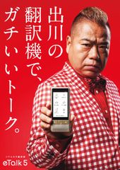 音声翻訳だけじゃない理想の翻訳機「KAZUNA eTalk5」のイメージキャラクターに出川哲朗さんを採用「出川の翻訳機で、ガチいいトーク。リアルガチ翻訳機eTalk5」～超えようぜ 言葉の壁～