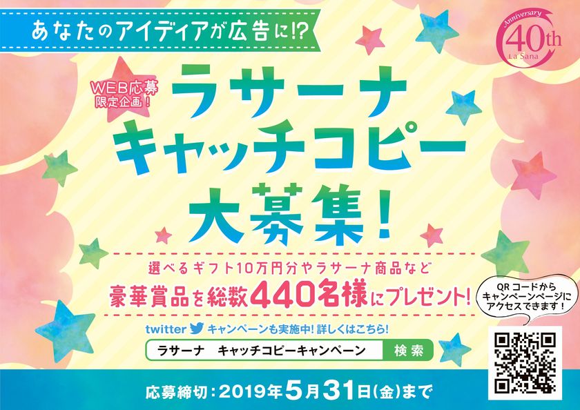 あなたのアイディアが広告に ラサーナブランド40周年記念 440名に豪華賞品が当たるキャッチコピー募集企画を開催 株式会社ヤマサキのプレスリリース