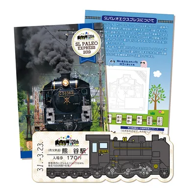 「SL運行記念入場券～秩父鉄道創立120周年記念～」イメージ1