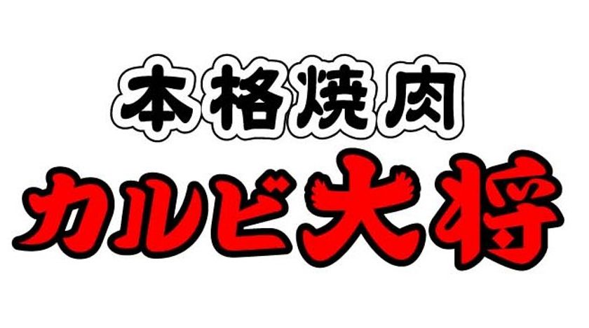 焼肉をもっと美味しく！
「カルビ大将」・「味のがんこ炎」全席禁煙※1開始
