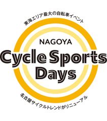名古屋サイクルスポーツデイズ実行委員会