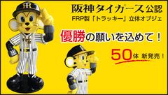 阪神タイガース公認　球団マスコット「トラッキー」の立体オブジェ発売