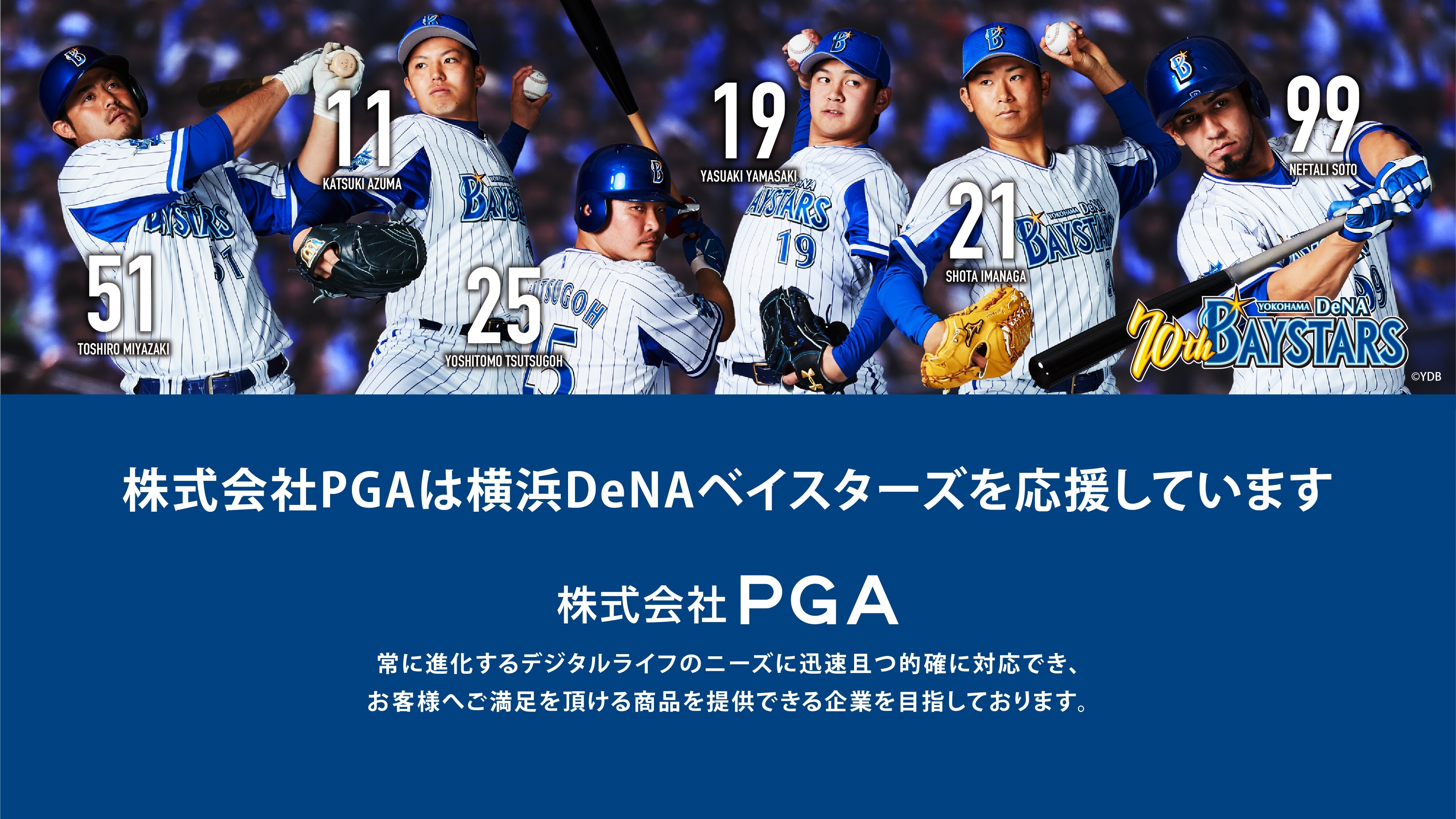 株式会社pga 横浜denaベイスターズ とスポンサー契約を締結 株式会社pgaのプレスリリース