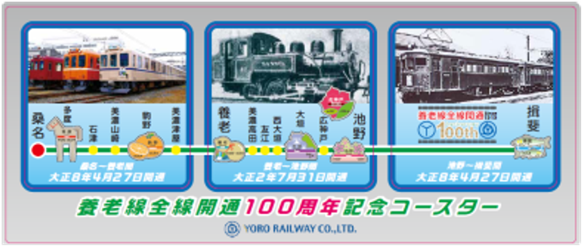 養老線全線開通100周年記念企画　第１２弾・第１３弾・第１４弾
養老線全線開通100周年記念グッズおよびＪＲさわやかウォーキング参加
記念乗車券を発売します！