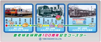 養老線全線開通１００周年記念コースター