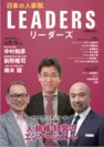 『日本の人事部LEADERS（リーダーズ』vol.7