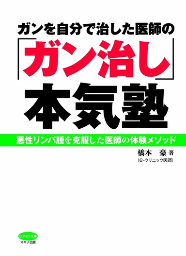 ガン治し本気塾表紙