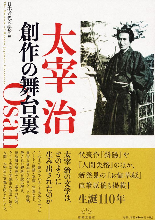 生誕110年 太宰治 創作の舞台裏 刊行のお知らせ 株式会社春陽堂書店のプレスリリース