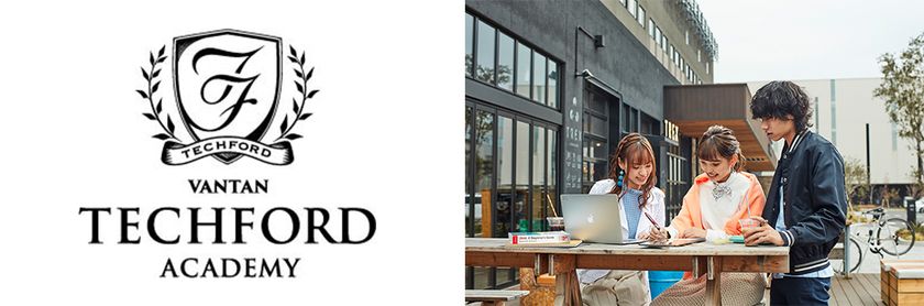 2020年の“プログラミング元年”に開校
“企業・地方自治体とのプロジェクトで学ぶ”
「VANTAN TECHFORD ACADEMY」　
クリエイティブなIT人材輩出を目指す