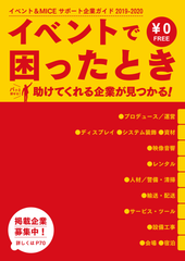 展示会の出展や企業イベントで困ったときに役立つフリーペーパー「イベント＆MICEサポート企業ガイド2019-2020」配布開始！