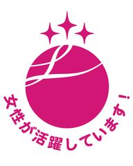 女性活躍推進法に基づく「えるぼし」最高位の認定を取得