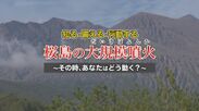 鹿児島市桜島火山防災啓発映像を公開　知る・備える・行動する“桜島の大規模噴火”～その時、あなたはどう動く？～