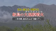 桜島火山啓発映像オープニング