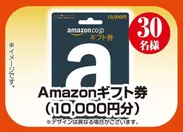 Amazonギフト券(10,000円)／30名様