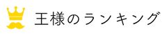 ランキングサイト「王様のランキング」リリースのお知らせ