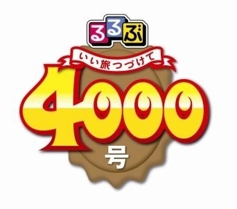 JTBパブリッシング、「るるぶ」が通巻4000号達成！発行点数日本一の 