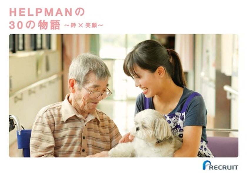 介護業界プロジェクト『HELPMAN JAPAN』
介護で働く「人」と「利用者」との絆にフォーカスした"フォトブック" 
『HELPMAN の30の物語～絆×笑顔～』