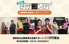 第5回 出願費用全額出しますコンテスト＜チザコンテ＞を4月1日から開始！あなたのアイデアをサポート！