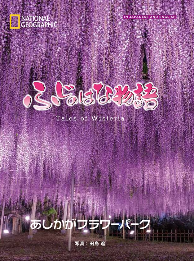 写真集『ふじのはな物語 Tales of Wisteria』
4月8日(月)発行