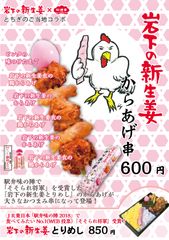 JR東日本の食べてみたい駅弁No.1が“おつまみ”に！『岩下の新生姜からあげ串』宇都宮・東京・大宮各駅と岩下の新生姜ミュージアムで4/1から順次発売