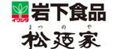 岩下食品株式会社、有限会社松廼家のロゴ