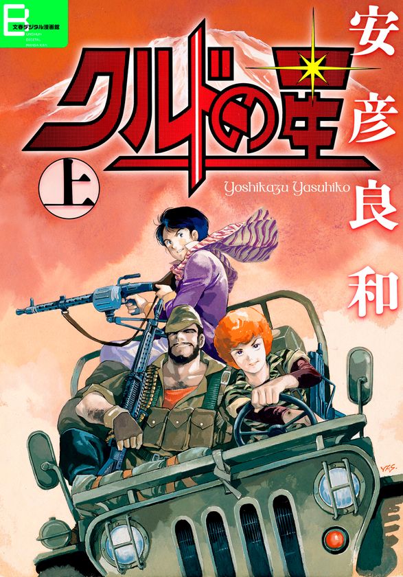 『機動戦士ガンダムTHE ORIGIN』の安彦良和が、
中東の火薬庫「クルディスタン」を舞台に描く
冒険活劇の初期傑作、ついに電子化！
