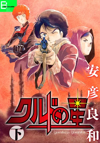 クルドの星　下