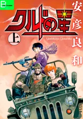 クルドの星　上