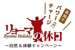 リョーマの休日～自然＆体験キャンペーン～