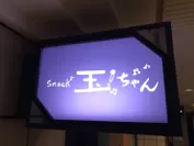 スナック玉ちゃん　赤坂本店