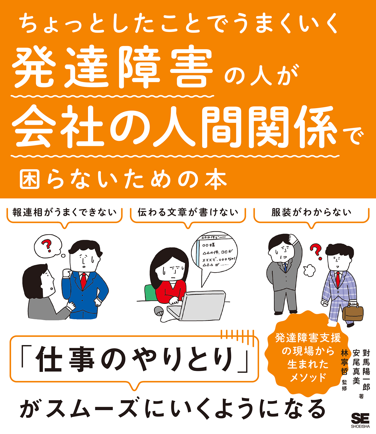 ちょっとしたことでうまくいく 発達障害の人が会社の人間関係で困らないための本（翔泳社）