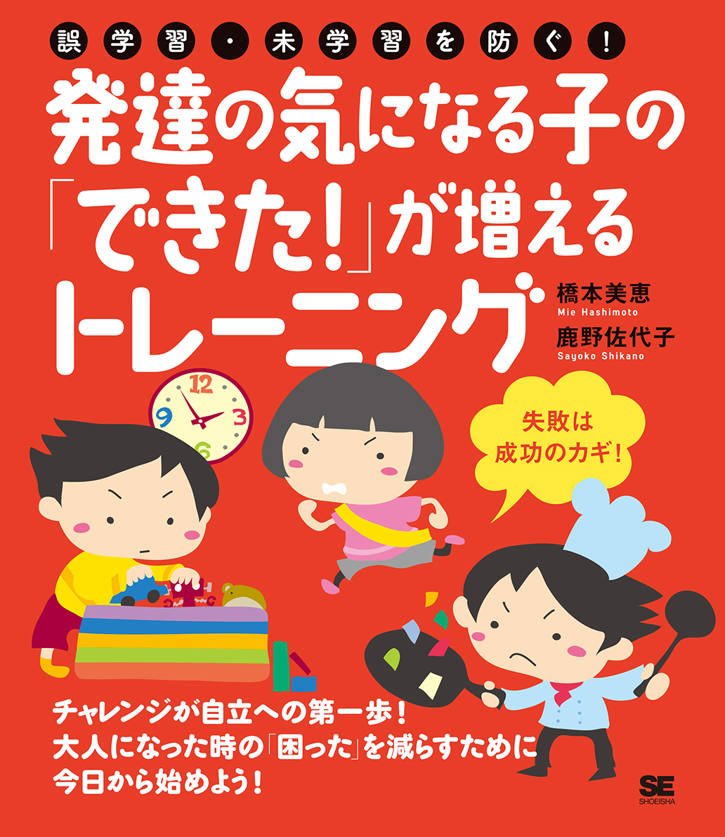 誤学習・未学習を防ぐ！発達の気になる子の「できた！」が増えるトレーニング（翔泳社）