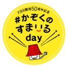 FBS開局50周年記念でIKKOやつるの剛士が“かぞく愛”を表現！『#かぞくのすまいるday』4/6福岡で開催！(あさ9時30分から公開生放送)