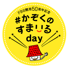 FBS開局50周年記念でIKKOやつるの剛士が“かぞく愛”を表現！『#かぞくのすまいるday』4/6福岡で開催！(あさ9時30分から公開生放送)