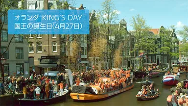 キャンペーン動画内キングスデーの風景