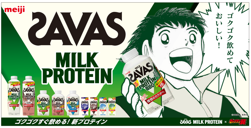 「キャプテン翼」×「ザバス MILK PROTEIN」WEBCM公開！
大空翼のオーバーヘッドシュートと
ライバル・日向小次郎の雷獣シュート！必殺技炸裂
