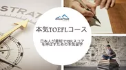 TOEFLコースのロゴ