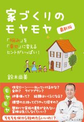 間取り・土地探し・ローンなど家づくりの“悩み”を解消！スズモクの鈴木 尚美が『家づくりのモヤモヤ 最新版』を出版