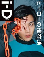 岩田剛典が表紙を飾る「i-D Japan」最新号を4月15日(月)発売　the hero issue『ヒーローの現在地』